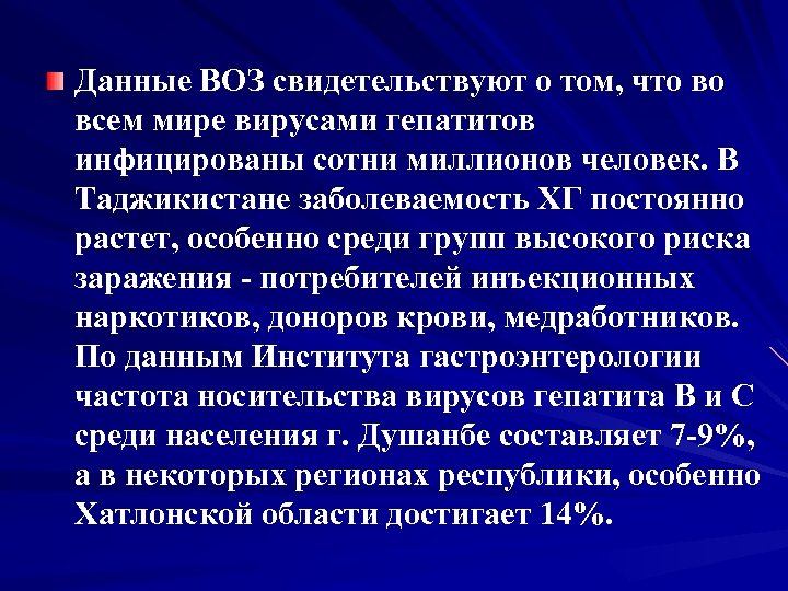 Данные ВОЗ свидетельствуют о том, что во всем мире вирусами гепатитов инфицированы сотни миллионов