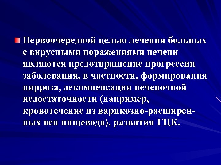 Первоочередной целью лечения больных с вирусными поражениями печени являются предотвращение прогрессии заболевания, в частности,
