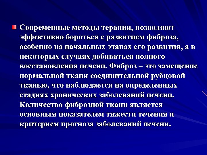 Современные методы терапии, позволяют эффективно бороться с развитием фиброза, особенно на начальных этапах его