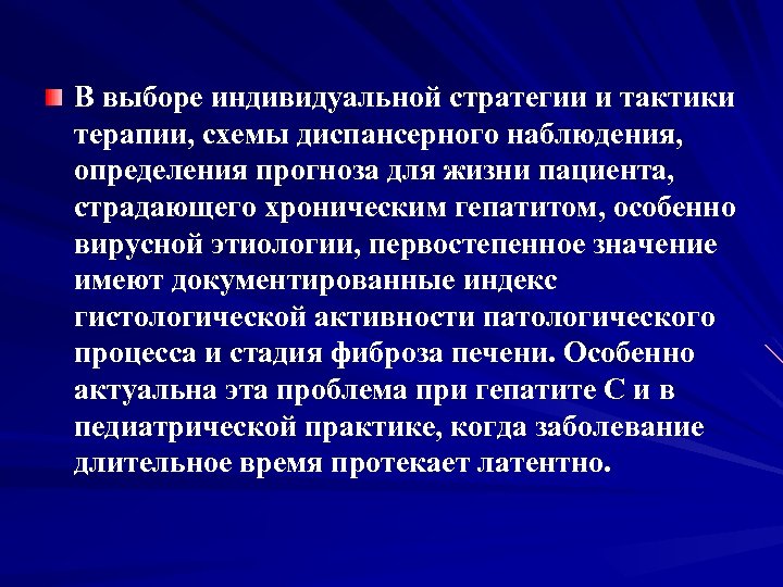 В выборе индивидуальной стратегии и тактики терапии, схемы диспансерного наблюдения, определения прогноза для жизни