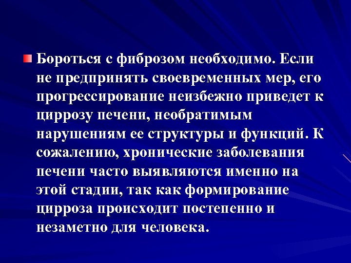 Бороться с фиброзом необходимо. Если не предпринять своевременных мер, его прогрессирование неизбежно приведет к
