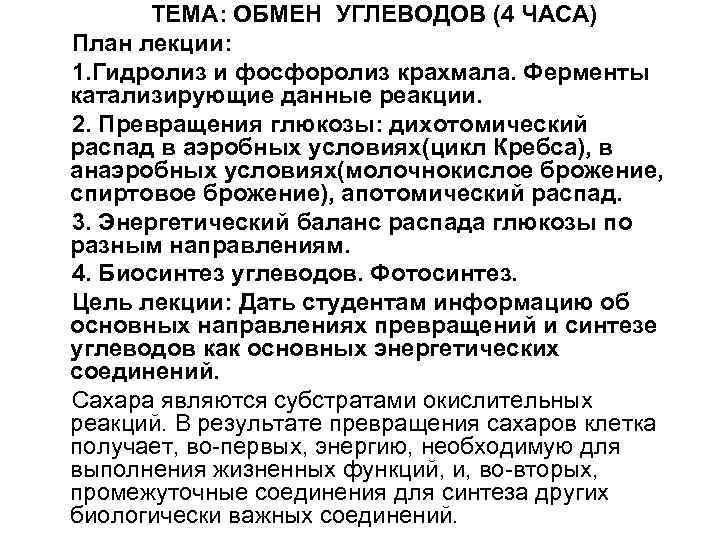 ТЕМА: ОБМЕН УГЛЕВОДОВ (4 ЧАСА) План лекции: 1. Гидролиз и фосфоролиз крахмала. Ферменты катализирующие