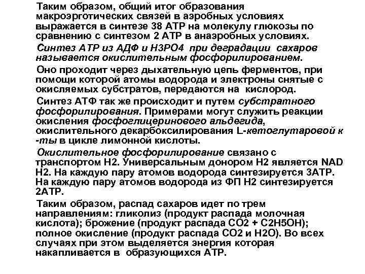 Таким образом, общий итог образования макроэрготических связей в аэробных условиях выражается в синтезе 38