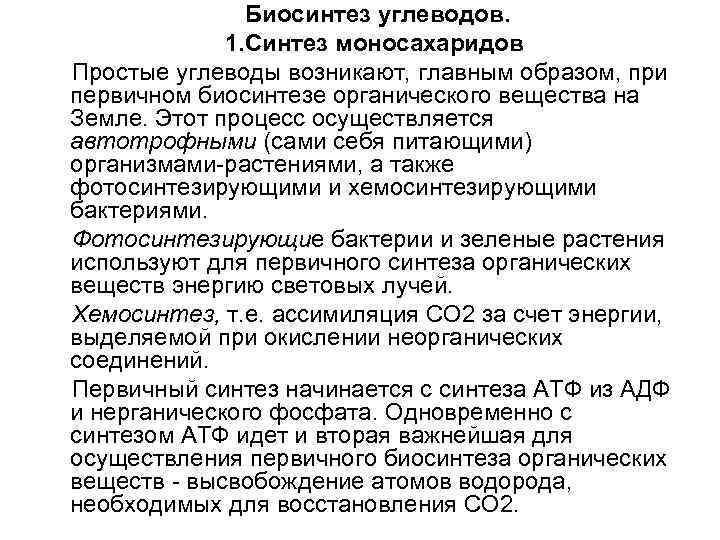 Биосинтез углеводов. 1. Синтез моносахаридов Простые углеводы возникают, главным образом, при первичном биосинтезе органического