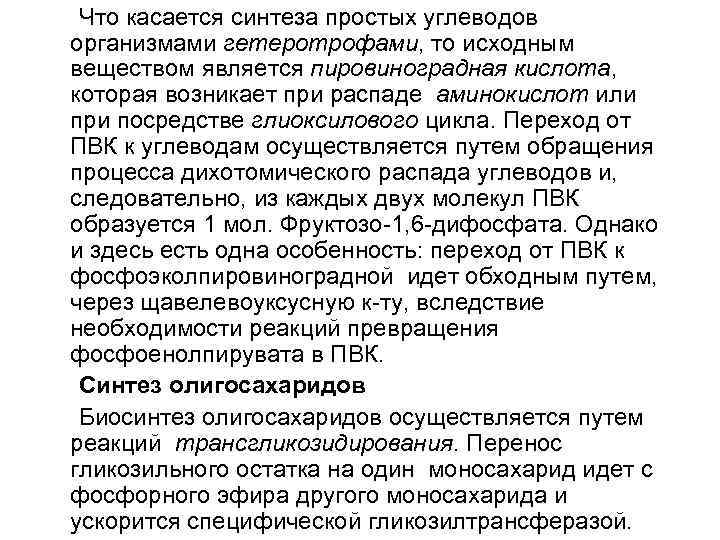 Что касается синтеза простых углеводов организмами гетеротрофами, то исходным веществом является пировиноградная кислота, которая
