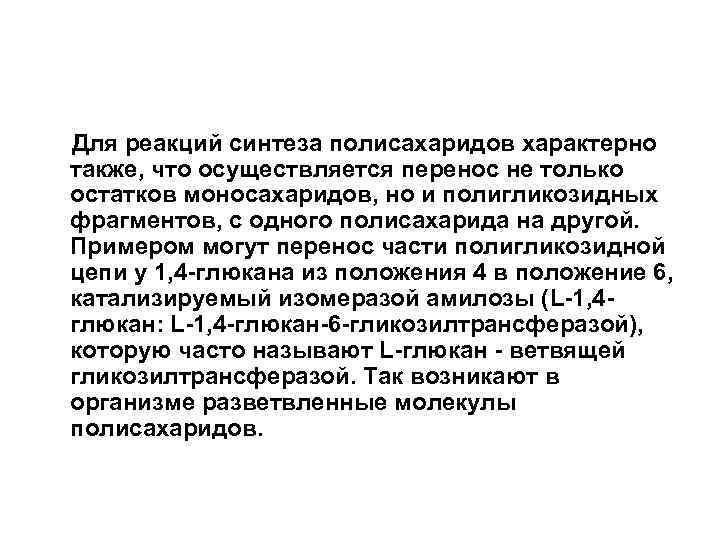 Для реакций синтеза полисахаридов характерно также, что осуществляется перенос не только остатков моносахаридов, но