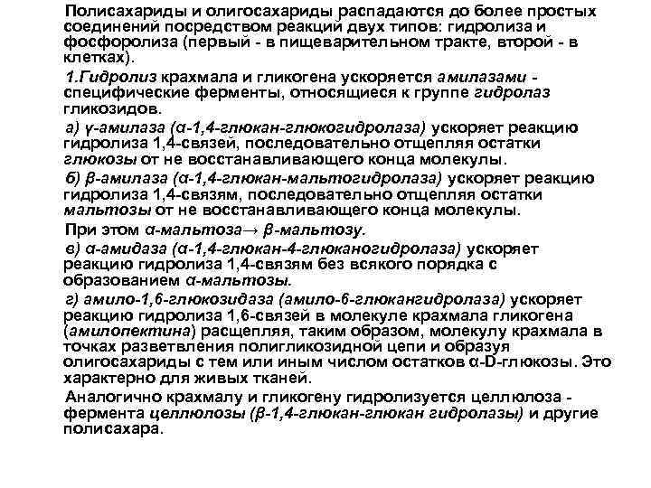 Полисахариды и олигосахариды распадаются до более простых соединений посредством реакций двух типов: гидролиза и