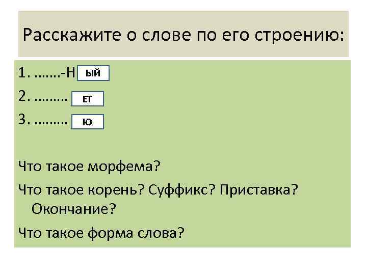 Расскажите о слове по его строению: 1. ……. -Н 2. ……… 3. ……… ЫЙ