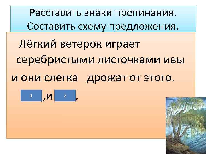 Ветер сбивая сухие ветки знаки препинания схема