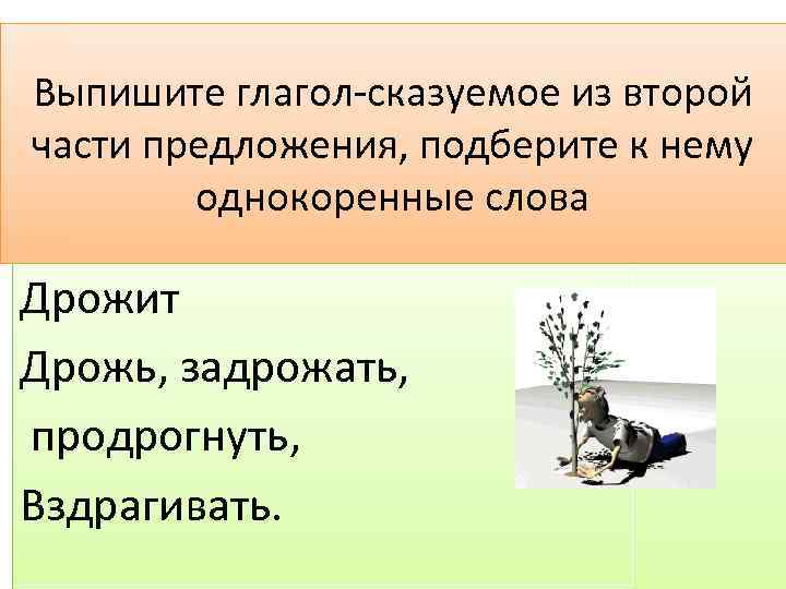 Слово дрожь