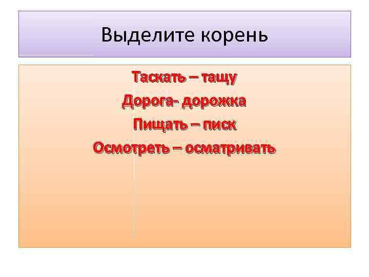 Как выделить корень