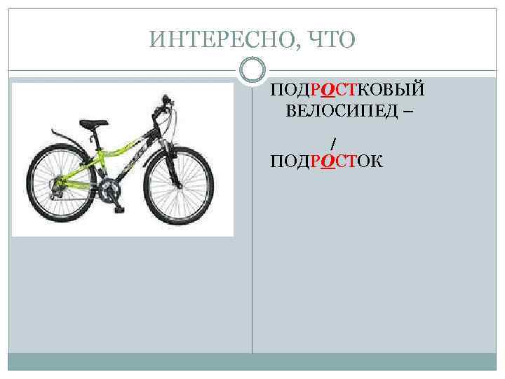 ИНТЕРЕСНО, ЧТО ПОДРОСТКОВЫЙ ВЕЛОСИПЕД – ПОДРОСТОК 