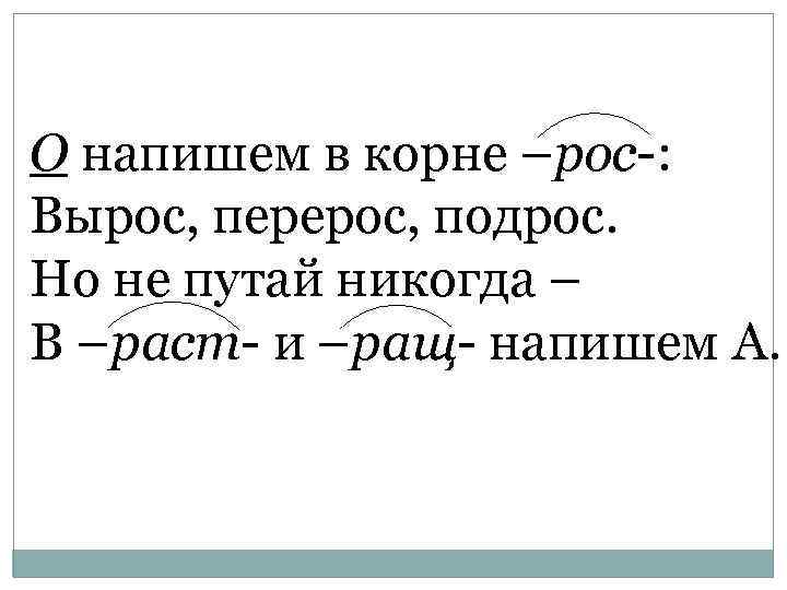 О напишем в корне –рос-: Вырос, перерос, подрос. Но не путай никогда – В