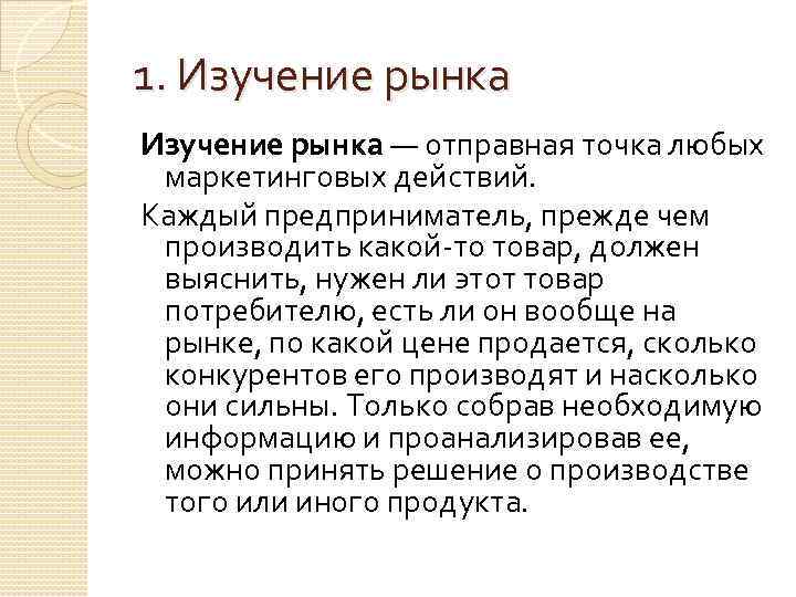 1. Изучение рынка — отправная точка любых маркетинговых действий. Каждый предприниматель, прежде чем производить