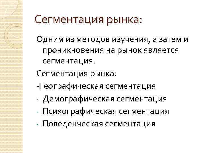 Сегментация рынка: Одним из методов изучения, а затем и проникновения на рынок является сегментация.