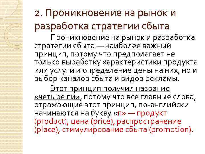 2. Проникновение на рынок и разработка стратегии сбыта — наиболее важный принцип, потому что