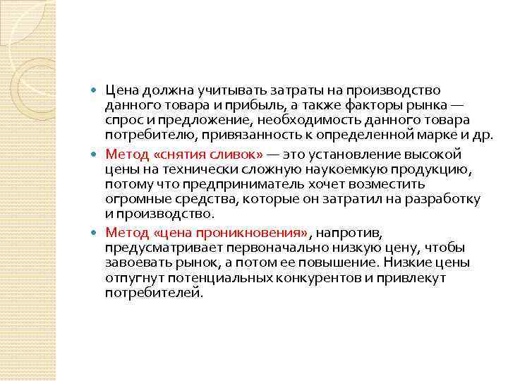 Цена должна учитывать затраты на производство данного товара и прибыль, а также факторы рынка