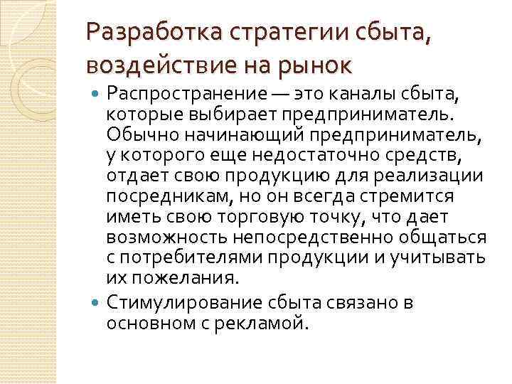 Разработка стратегии сбыта, воздействие на рынок Распространение — это каналы сбыта, которые выбирает предприниматель.