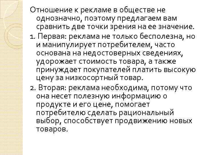 Отношение к рекламе в обществе не однозначно, поэтому предлагаем вам сравнить две точки зрения