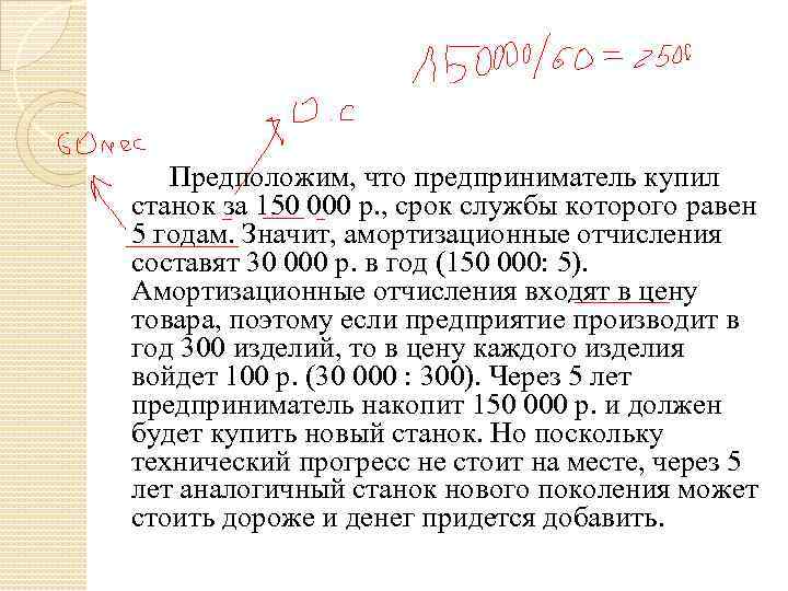 Предположим, что предприниматель купил станок за 150 000 р. , срок службы которого равен