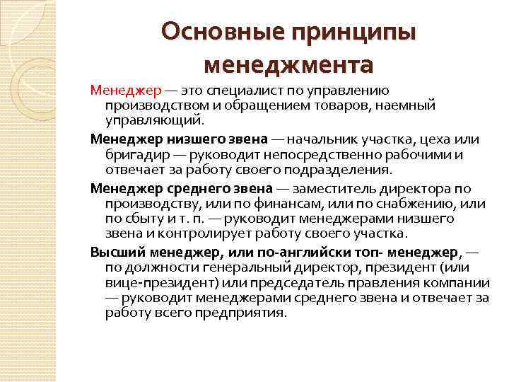 Основные принципы менеджмента Менеджер — это специалист по управлению производством и обращением товаров, наемный