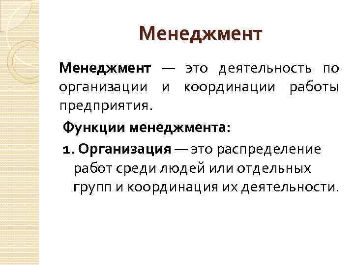 Менеджмент — это деятельность по организации и координации работы предприятия. Функции менеджмента: 1. Организация