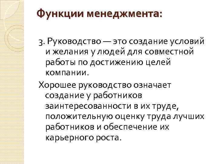 Функции менеджмента: 3. Руководство — это создание условий и желания у людей для совместной