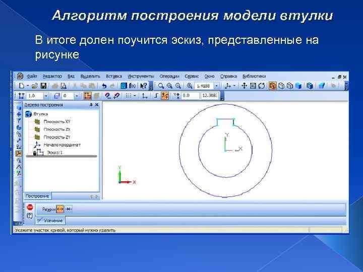 Алгоритм построения модели втулки В итоге долен поучится эскиз, представленные на рисунке 