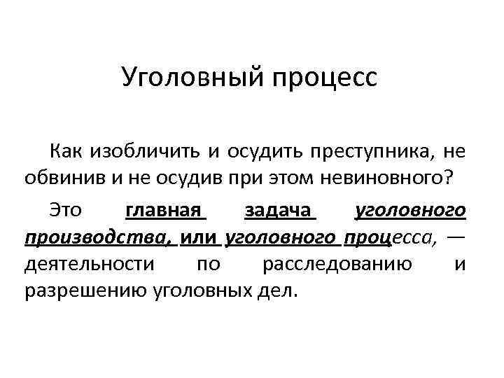 Уголовный процесс Как изобличить и осудить преступника, не обвинив и не осудив при этом