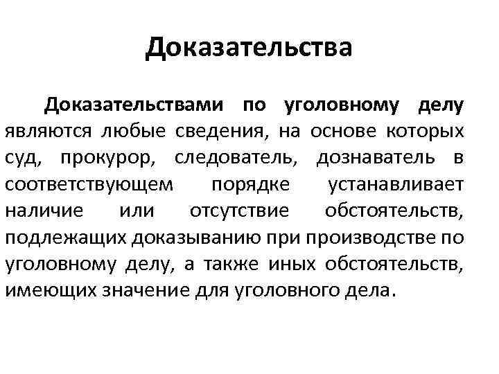 Доказательствами по уголовному делу являются любые сведения, на основе которых суд, прокурор, следователь, дознаватель