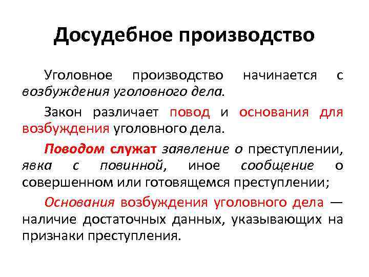 Досудебное производство Уголовное производство начинается с возбуждения уголовного дела. Закон различает повод и основания