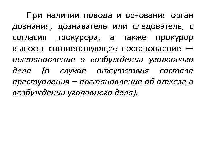 При наличии повода и основания орган дознания, дознаватель или следователь, с согласия прокурора, а