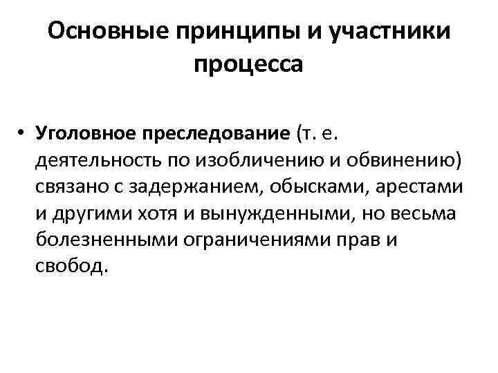 Изобличение. Основные принципы и участники процесса. Основные принципы и участники уголовного процесса. Основные принципы уголовного процесса. Основные принципы уголовного преследования.