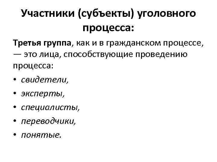 Субъекты уголовного преследования