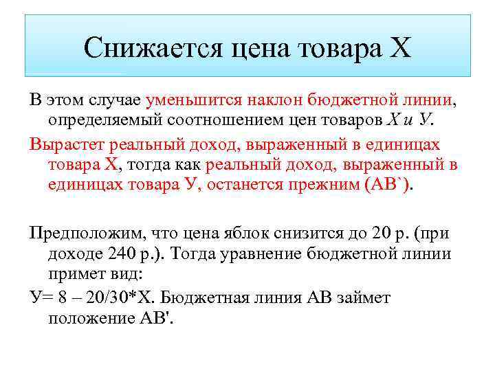 Снижается цена товара Х В этом случае уменьшится наклон бюджетной линии, определяемый соотношением цен