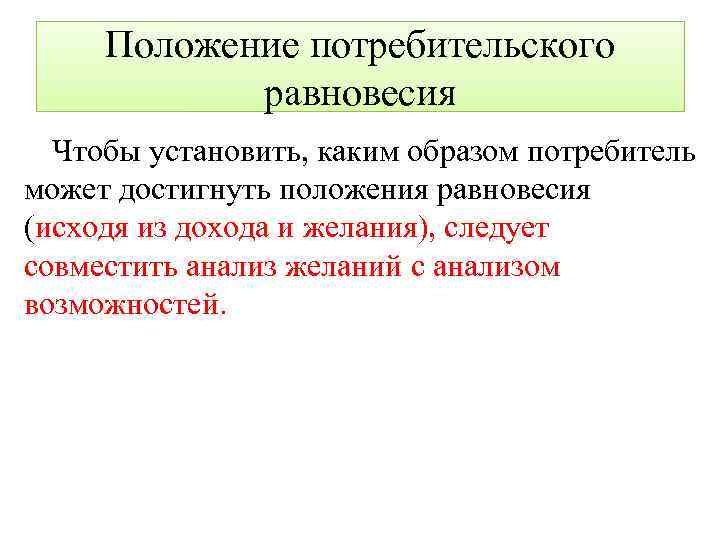 Положение потребительского равновесия Чтобы установить, каким образом потребитель может достигнуть положения равновесия (исходя из