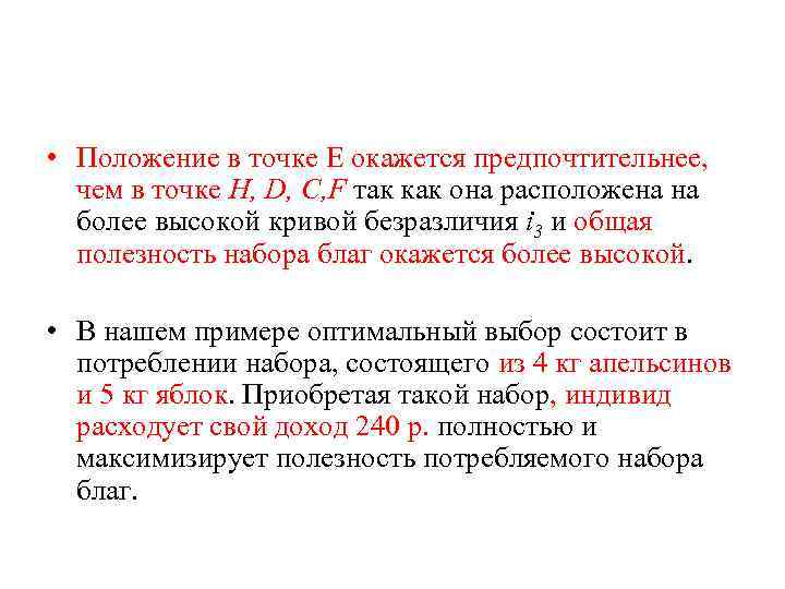  • Положение в точке E окажется предпочтительнее, чем в точке H, D, C,