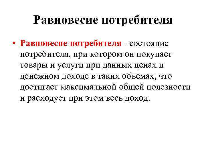 Бюджетное ограничение равновесие потребителя презентация 10 класс