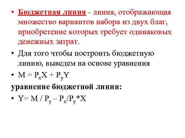  • Бюджетная линия - линия, отображающая множество вариантов набора из двух благ, приобретение
