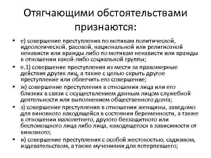 Отягчающими обстоятельствами признаются: • е) совершение преступления по мотивам политической, идеологической, расовой, национальной или