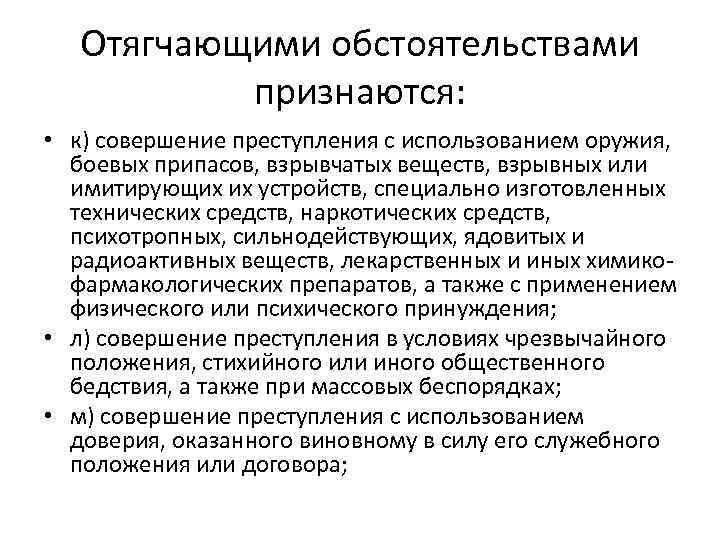 Отягчающими обстоятельствами признаются: • к) совершение преступления с использованием оружия, боевых припасов, взрывчатых веществ,