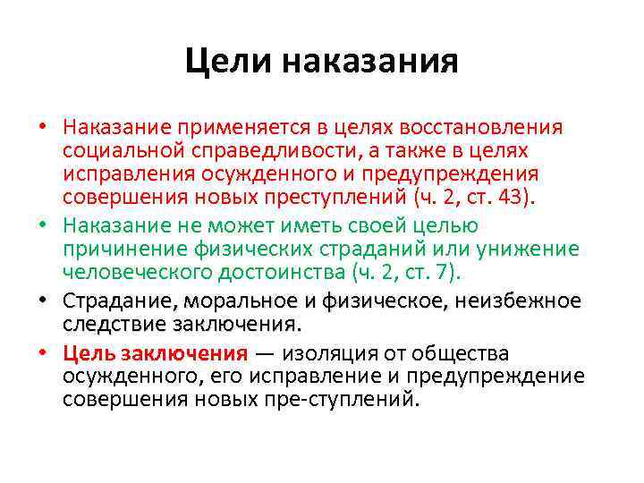 Понятие целей наказания. Цели уголовного наказания. Цели наказания восстановление социальной справедливости. Целью уголовного наказания является:. Каковы цели уголовного наказания.