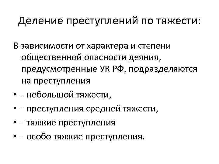 Преступление средней тяжести впервые. Днление преступлении по тяжести. Преступления по степени тяжести. Деление преступлений по степени тяжести. От характера и степени общественной опасности деяния.