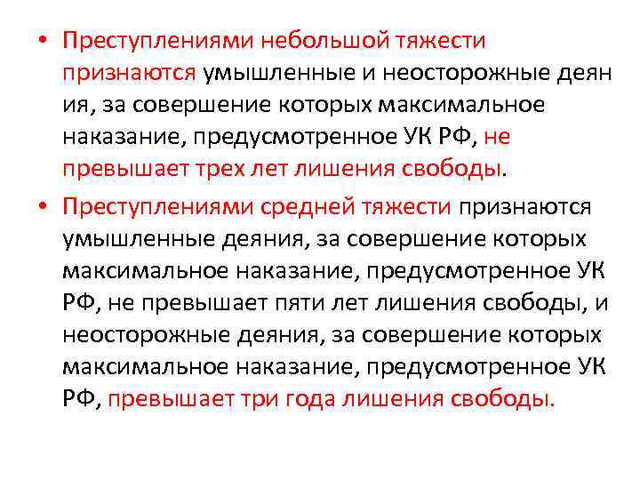  • Преступлениями небольшой тяжести признаются умышленные и неосторожные деян ия, за совершение которых