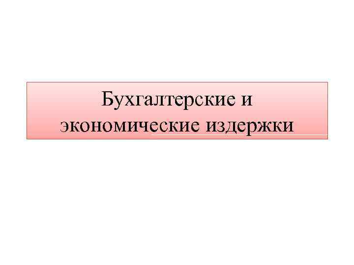 Бухгалтерские и экономические издержки 