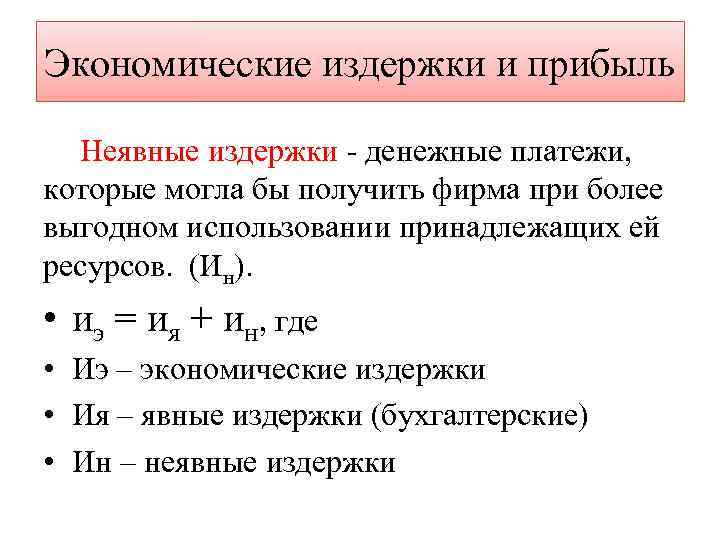 Экономические издержки и прибыль Неявные издержки - денежные платежи, которые могла бы получить фирма