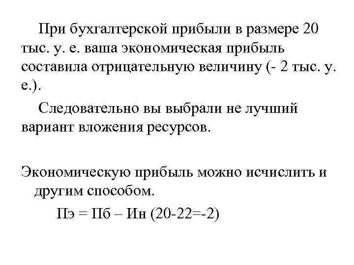 При бухгалтерской прибыли в размере 20 тыс. у. е. ваша экономическая прибыль составила отрицательную