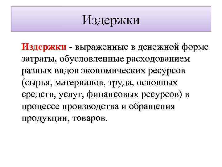 Издержки - выраженные в денежной форме затраты, обусловленные расходованием разных видов экономических ресурсов (сырья,