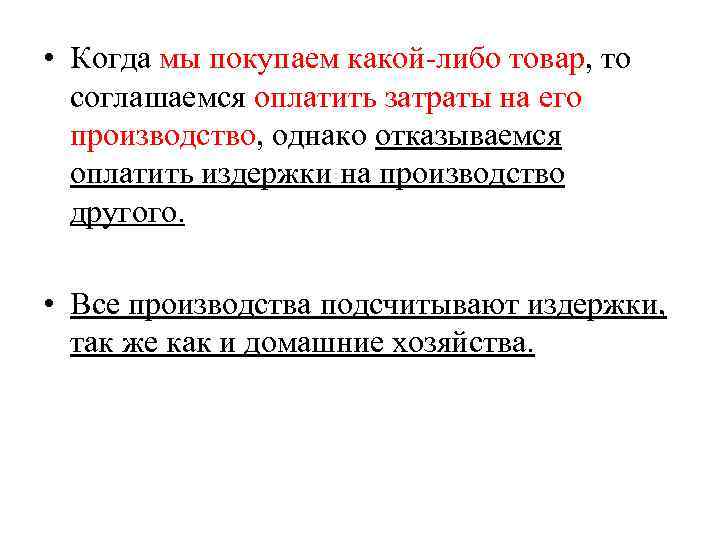  • Когда мы покупаем какой-либо товар, то соглашаемся оплатить затраты на его производство,