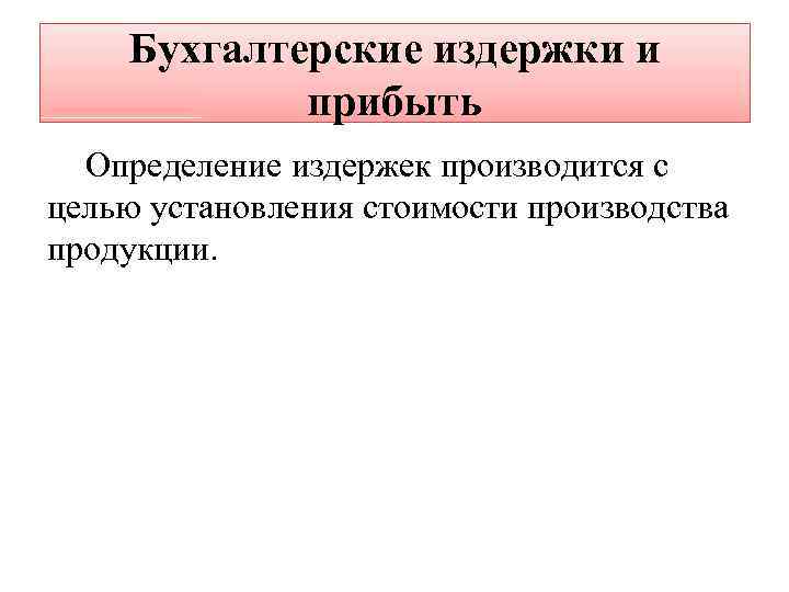 Бухгалтерские издержки и прибыть Определение издержек производится с целью установления стоимости производства продукции. 